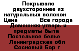 Покрывало двухстороннее из натуральных волокон. › Цена ­ 2 500 - Все города Домашняя утварь и предметы быта » Постельное белье   . Ленинградская обл.,Сосновый Бор г.